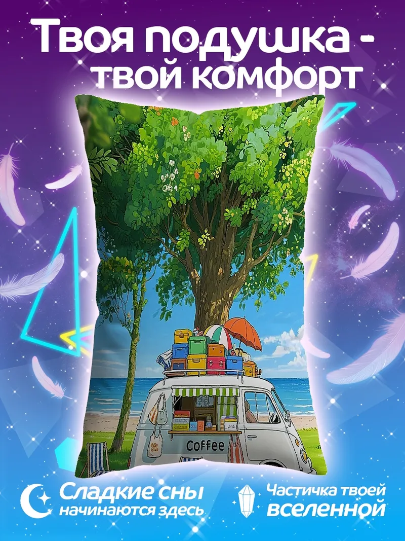 Подушка Вэн кофе на пляже