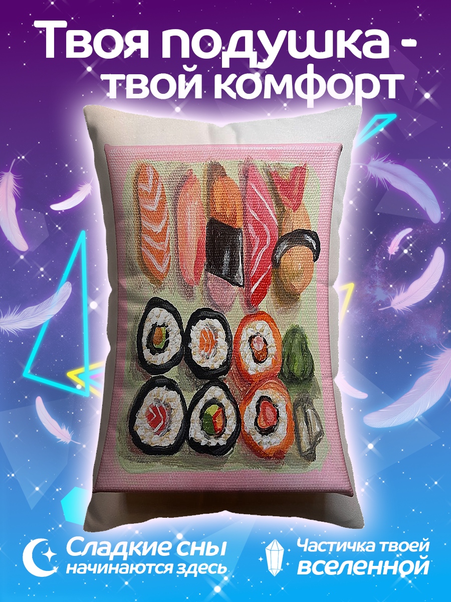 Подушка Набор суши