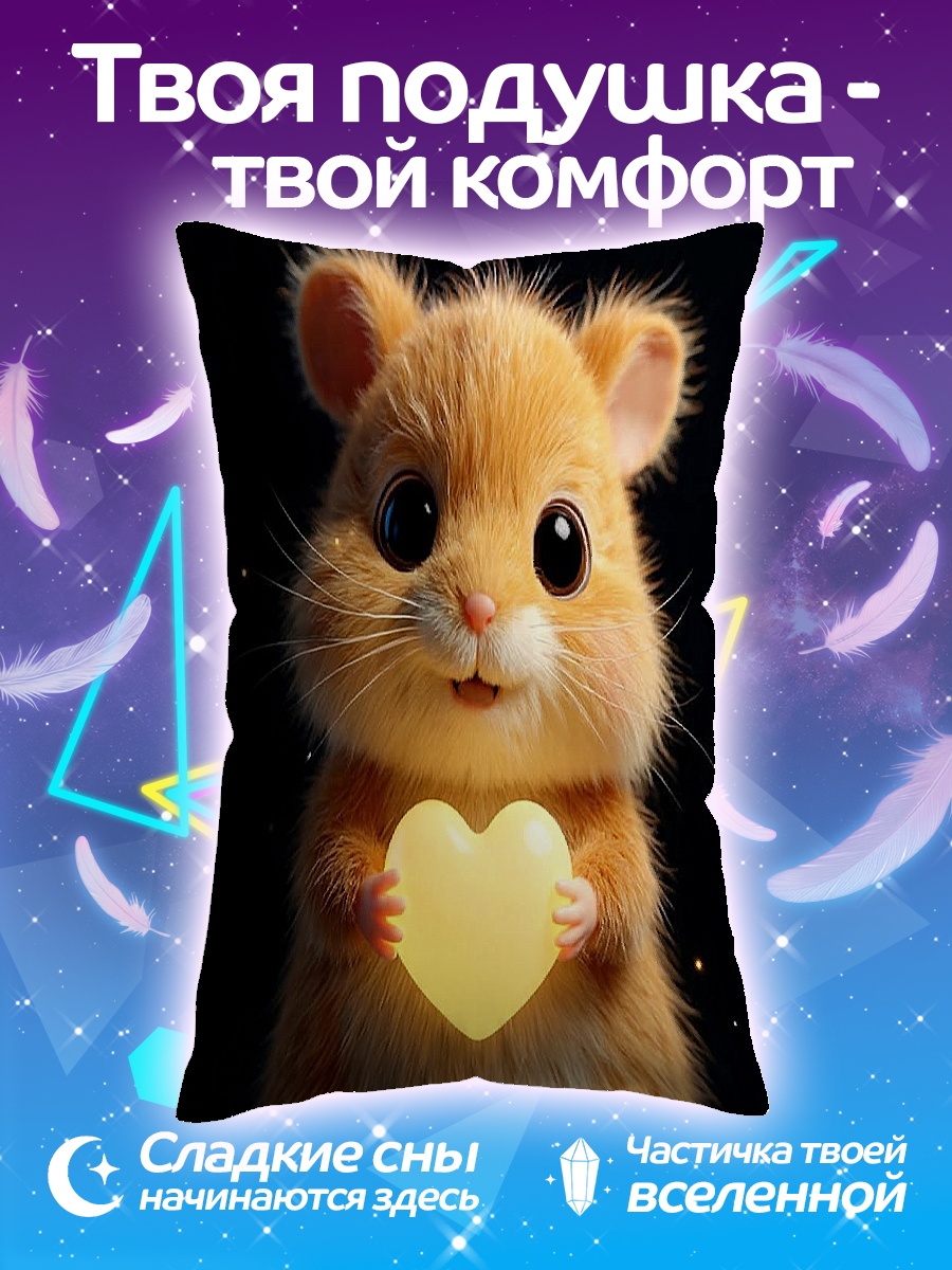 Подушка Хомяк с сердцем