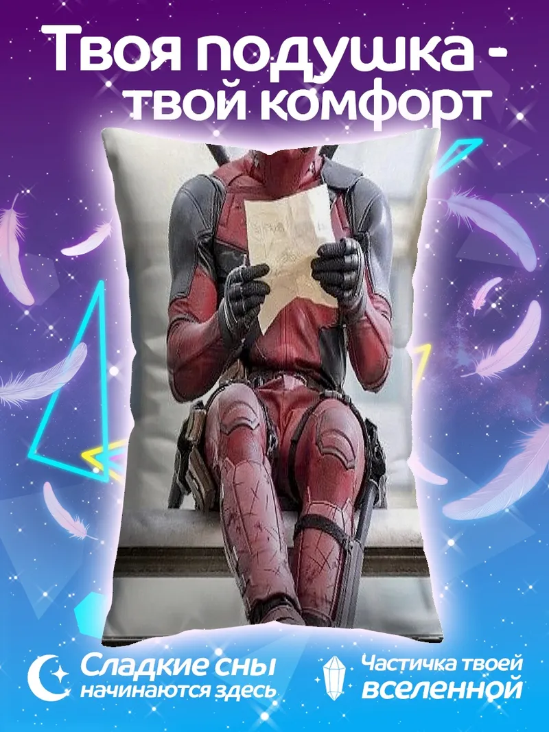 Подушка Дэдпул читает письмо
