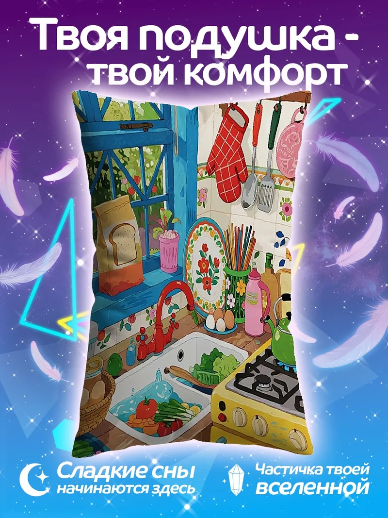 Подушка Уютная кухня