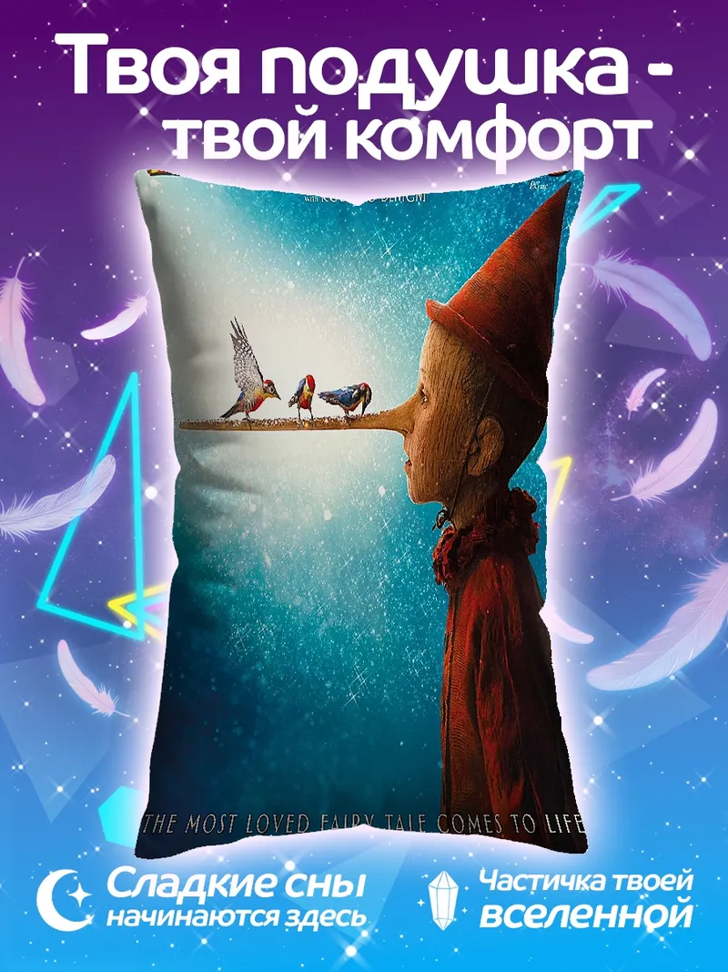 Подушка Пиноккио с длинным носом