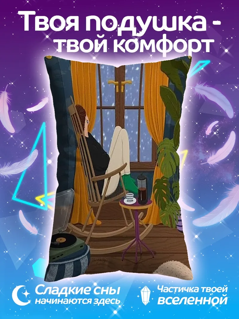 Подушка Уютный вечер у камина