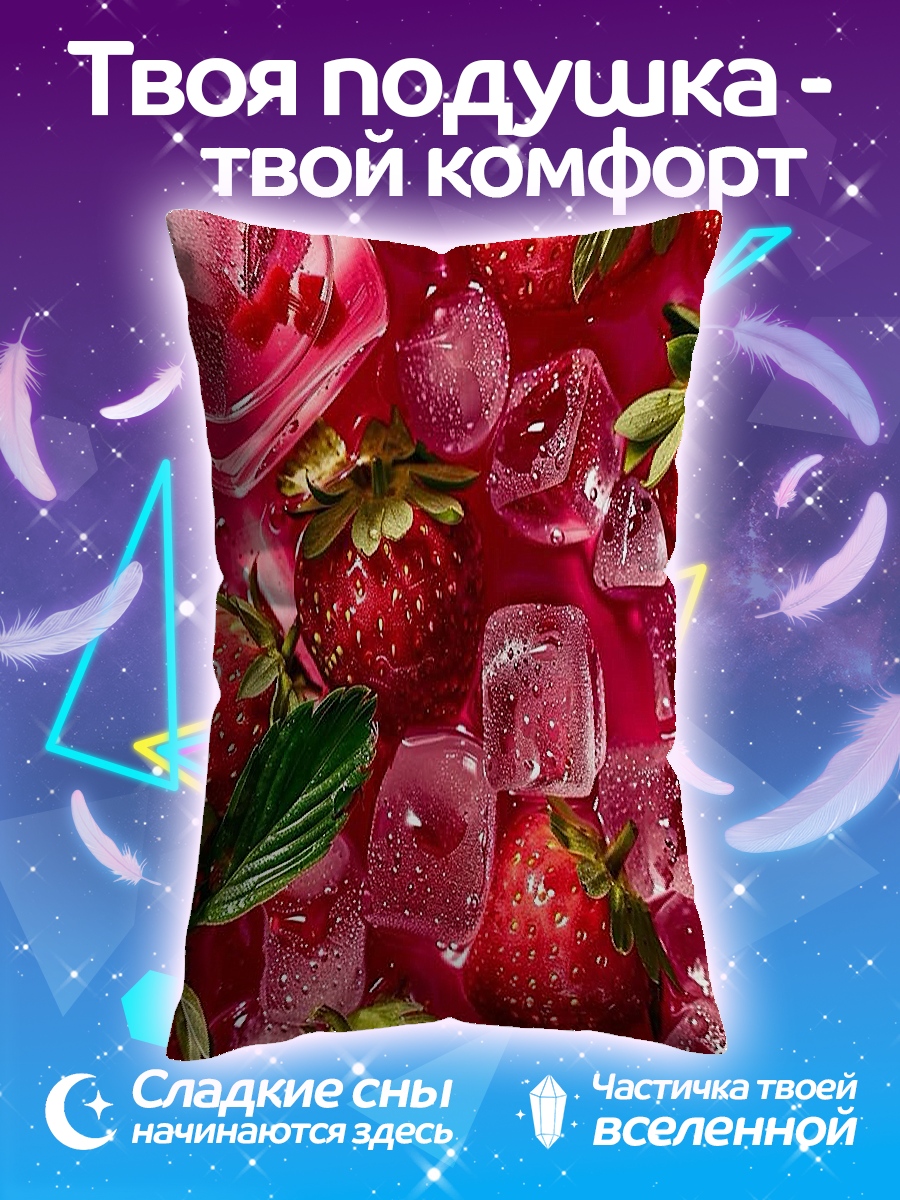 Подушка Клубника со льдом