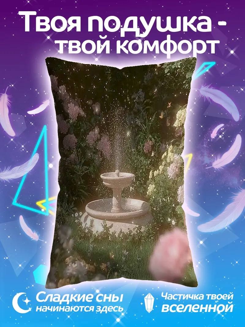 Подушка Цветочный сад с фонтаном