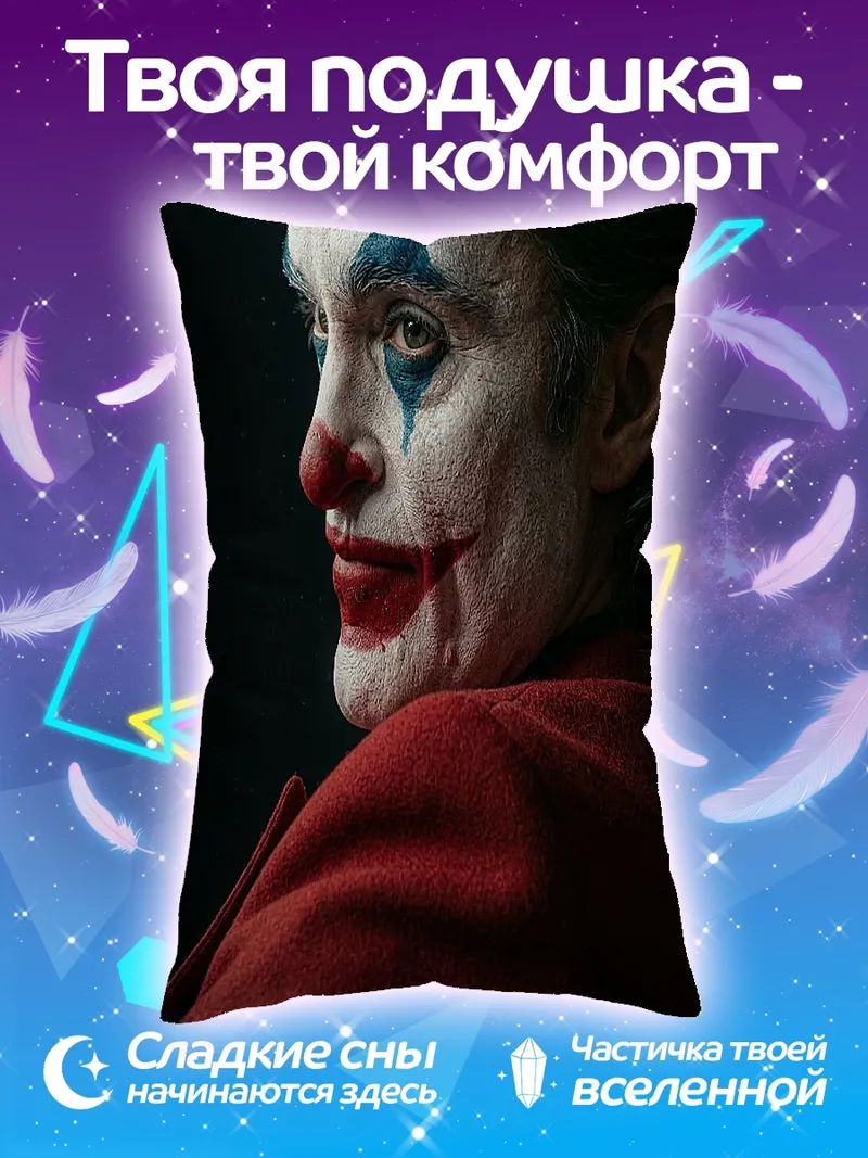 Подушка Джокер безумный клоун