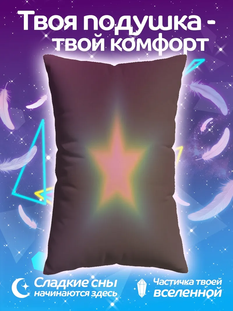 Подушка Сияющая звезда удачи