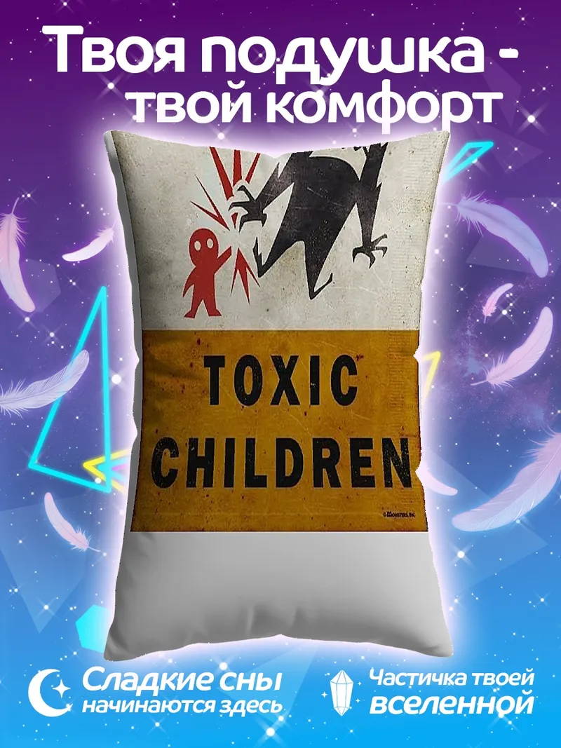 Подушка Опасные токсичные дети