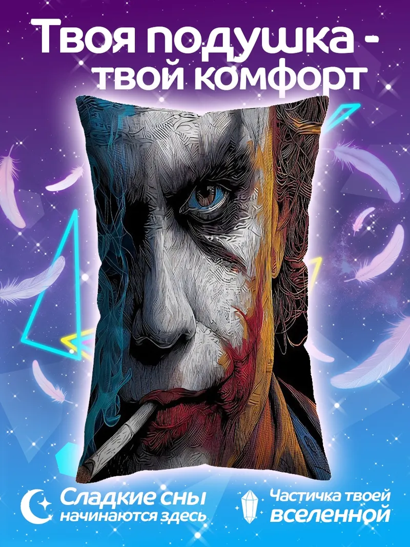Подушка Джокер с сигаретой