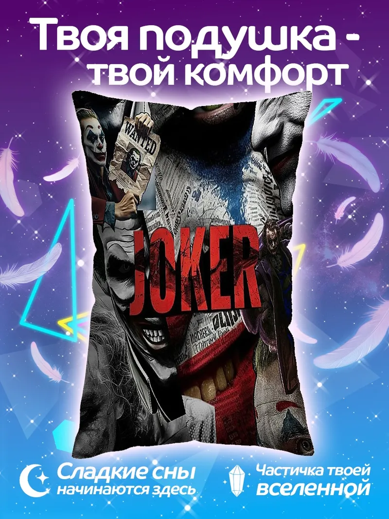 Подушка Джокер хаос и безумие