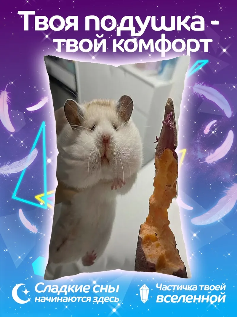 Подушка Хомяк с полными щеками