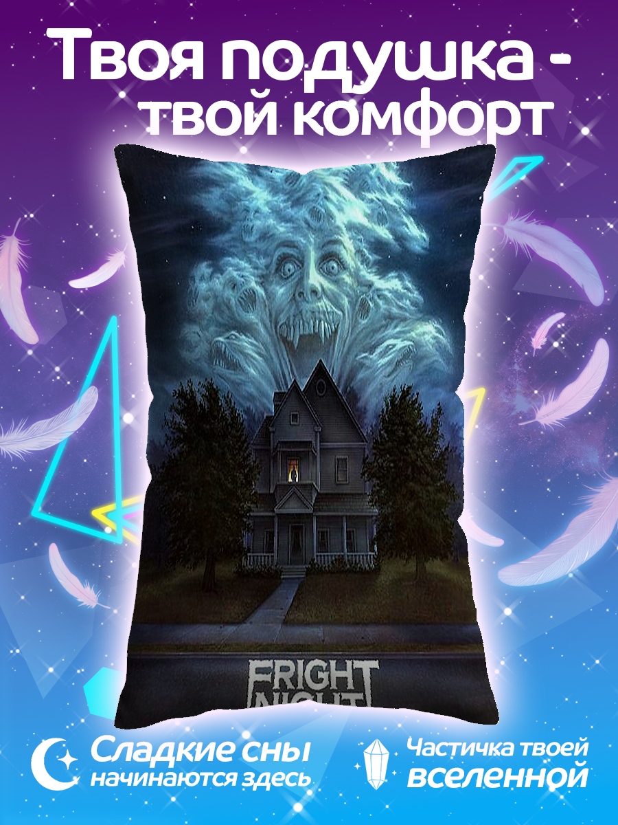 Подушка Ночь страха