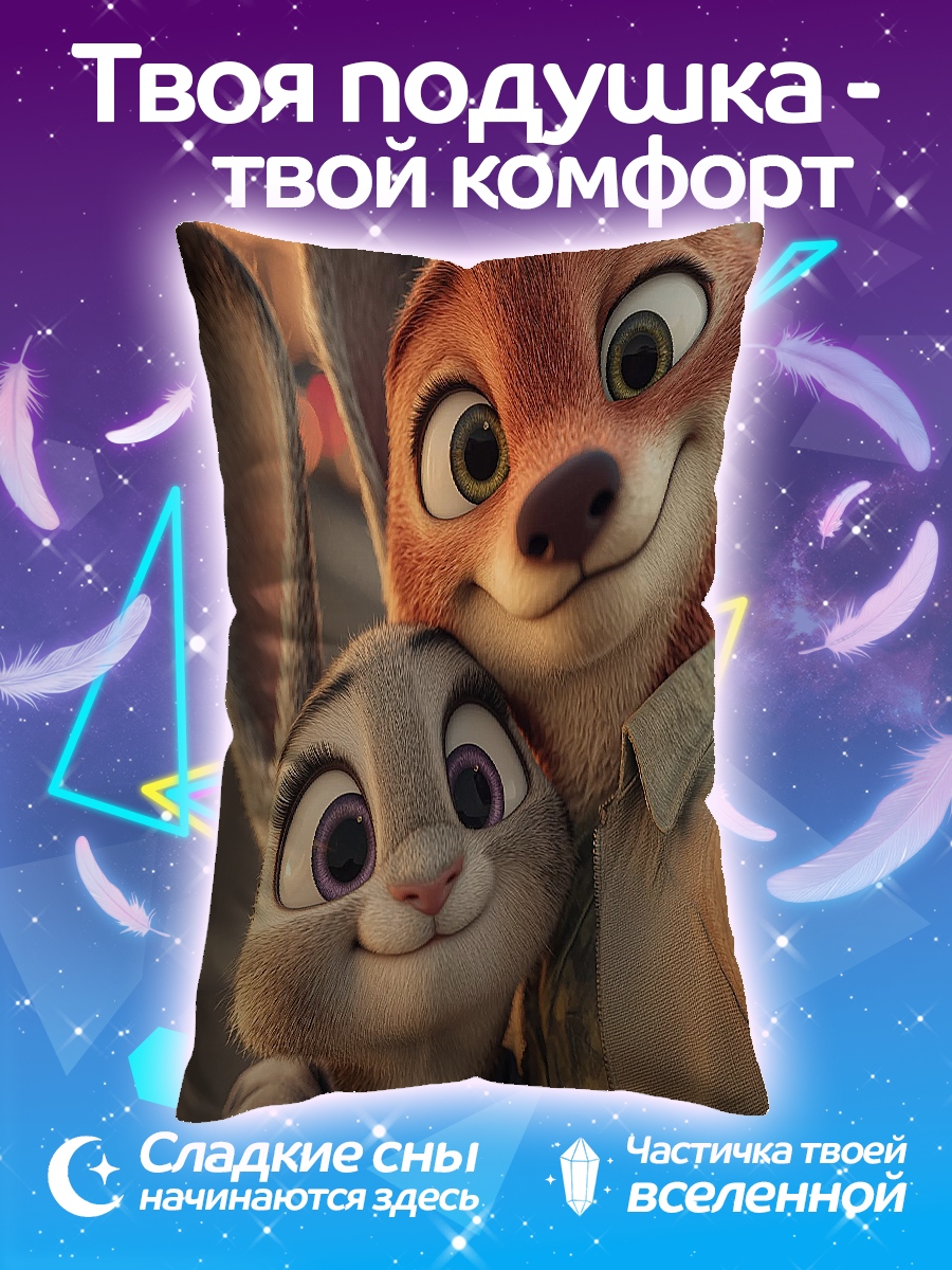 Подушка Ник и Джуди