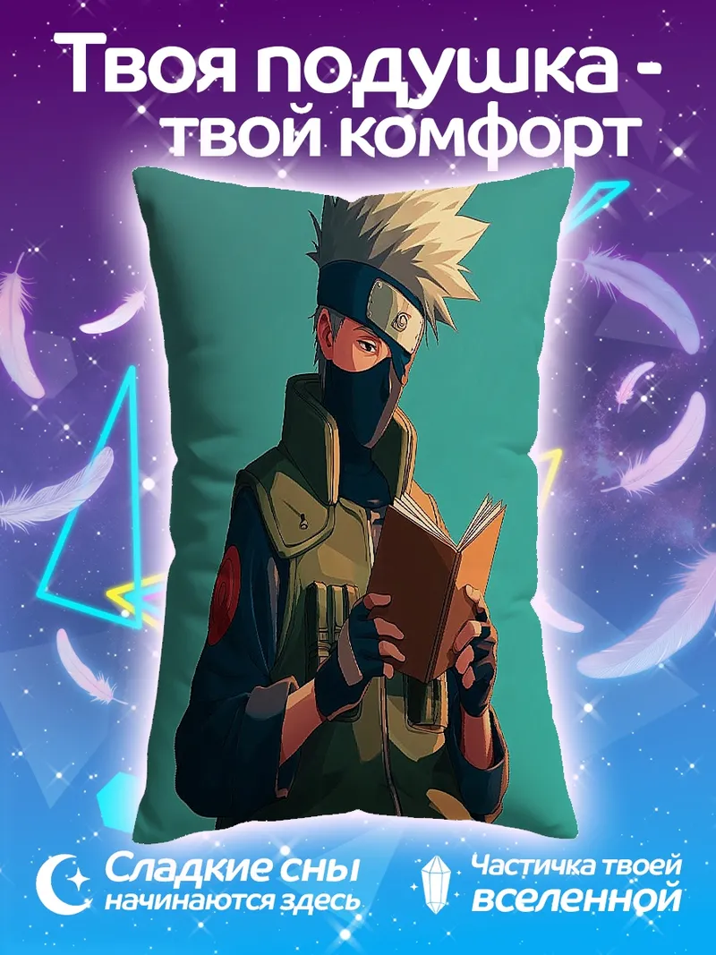 Подушка Какаши читает книгу