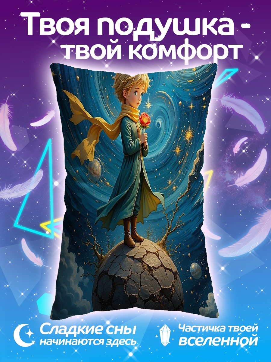 Подушка Маленький принц