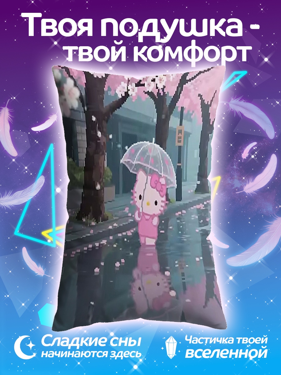 Подушка Хелло китти дождь