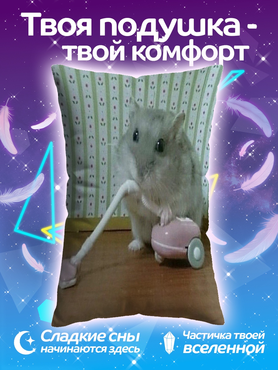 Подушка хомяк с пылесосом