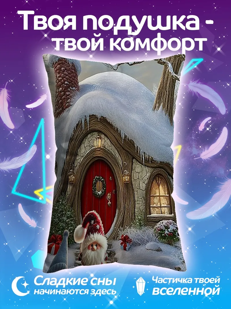 Подушка Зимний домик гномов