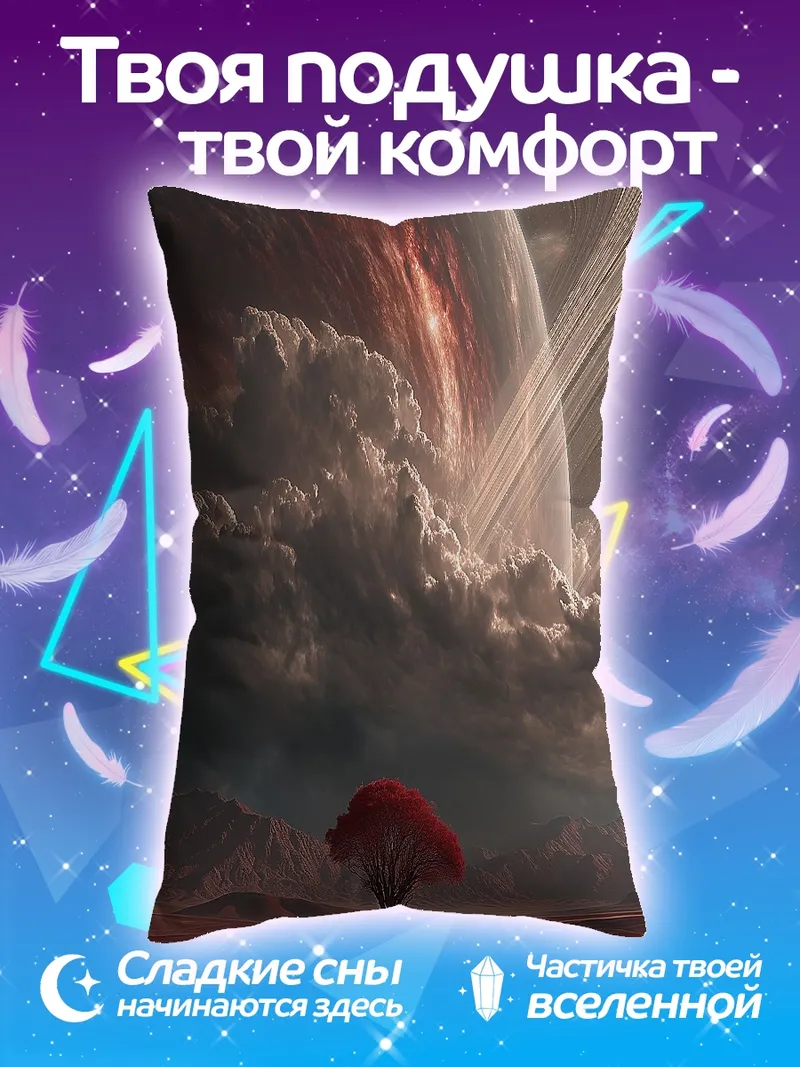 Подушка Космический пейзаж с деревом