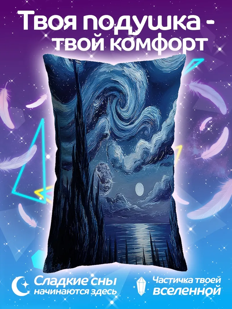Подушка Звездная ночь Ван Гога