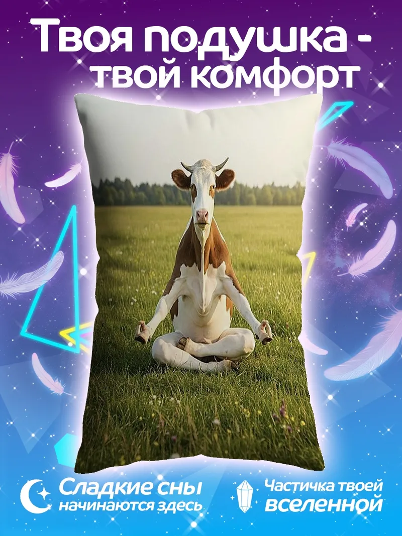 Подушка Корова в позе лотоса