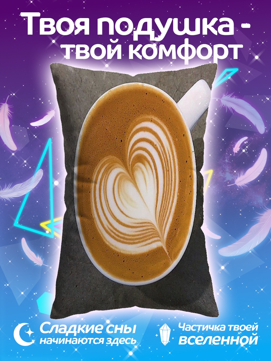 Подушка Кофе с рисунком сердца