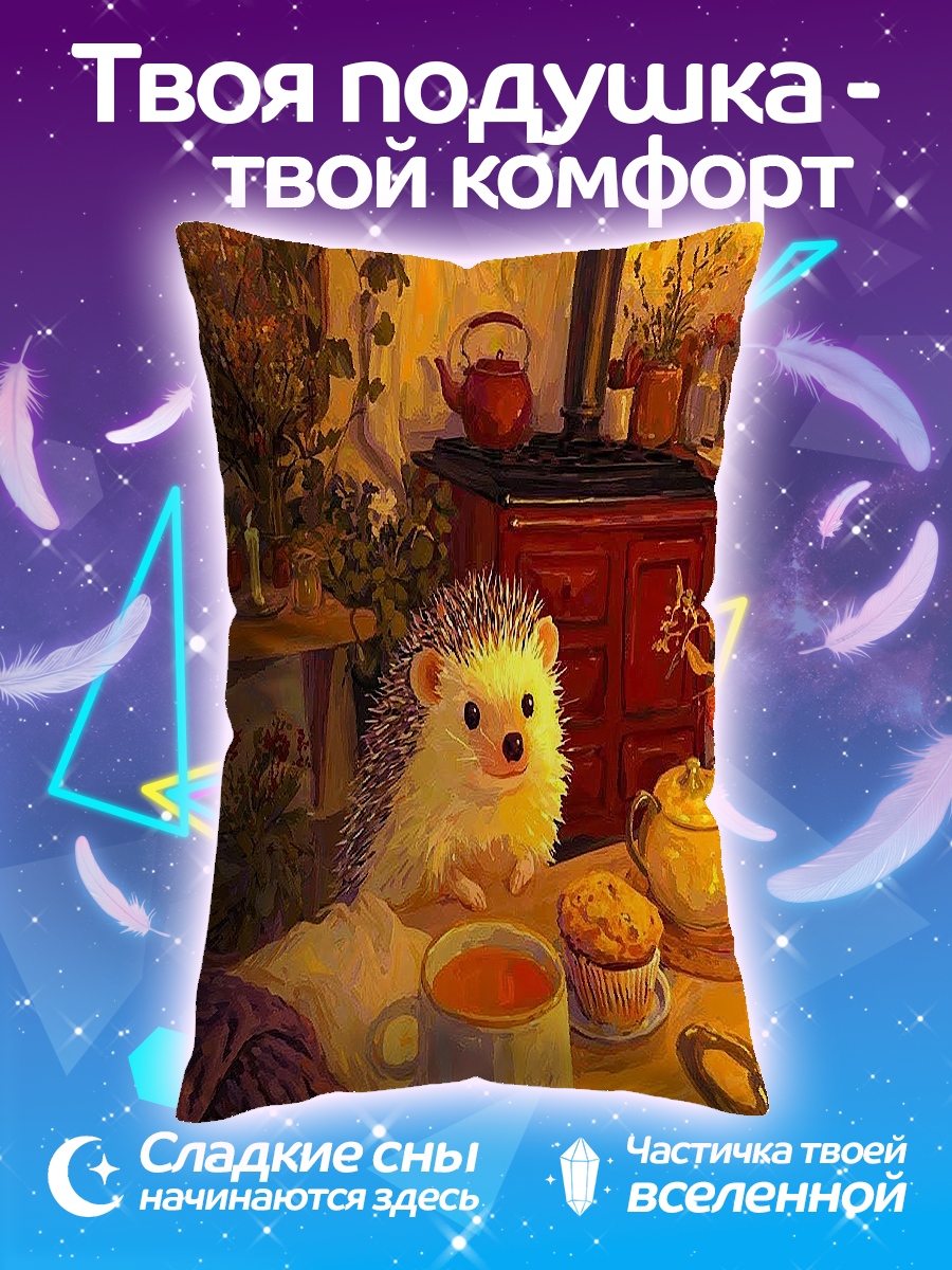 Подушка Ёжик у камина