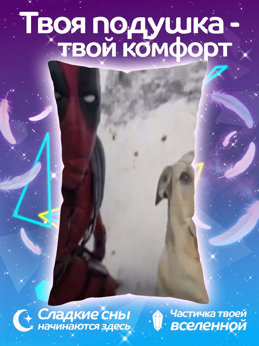 Подушка Дэдпул и пес