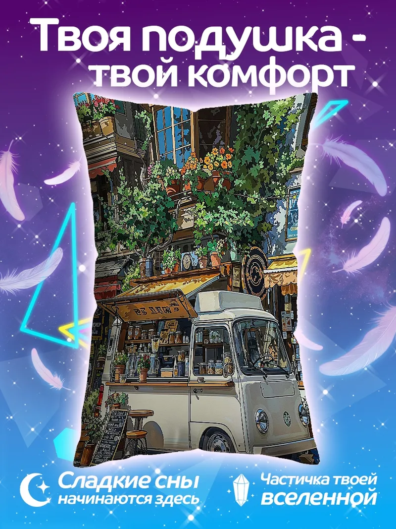 Подушка Уличный фургончик с кофе