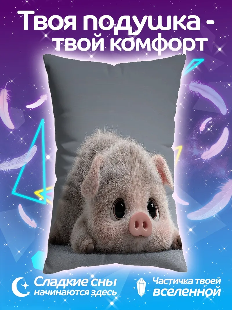 Подушка Милый поросенок лежит