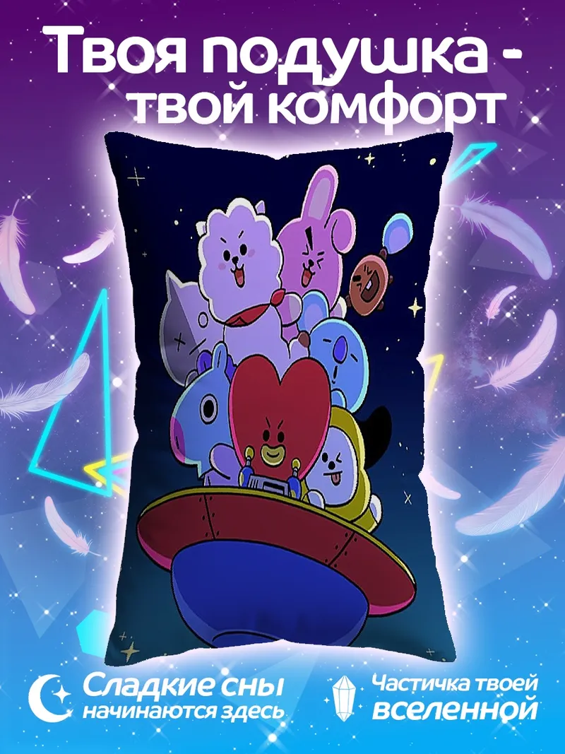 Подушка Космические друзья BT21