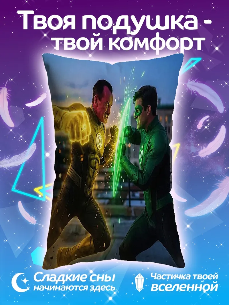 Подушка Зеленый и Желтый Фонарь