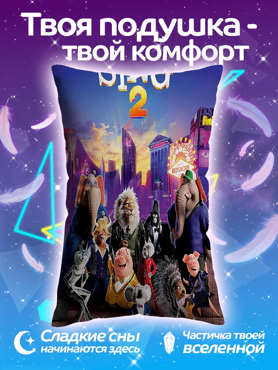 Подушка Пой 2