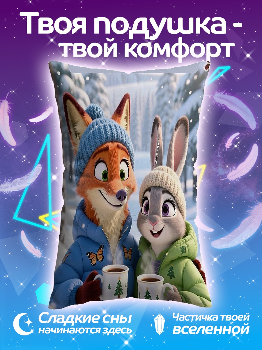 Подушка Лис и кролик