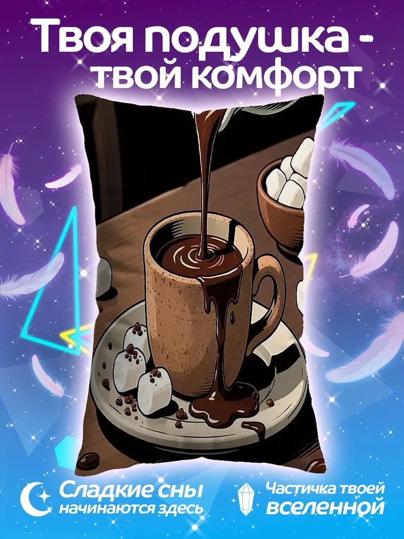 Подушка Горячий шоколад с зефиром