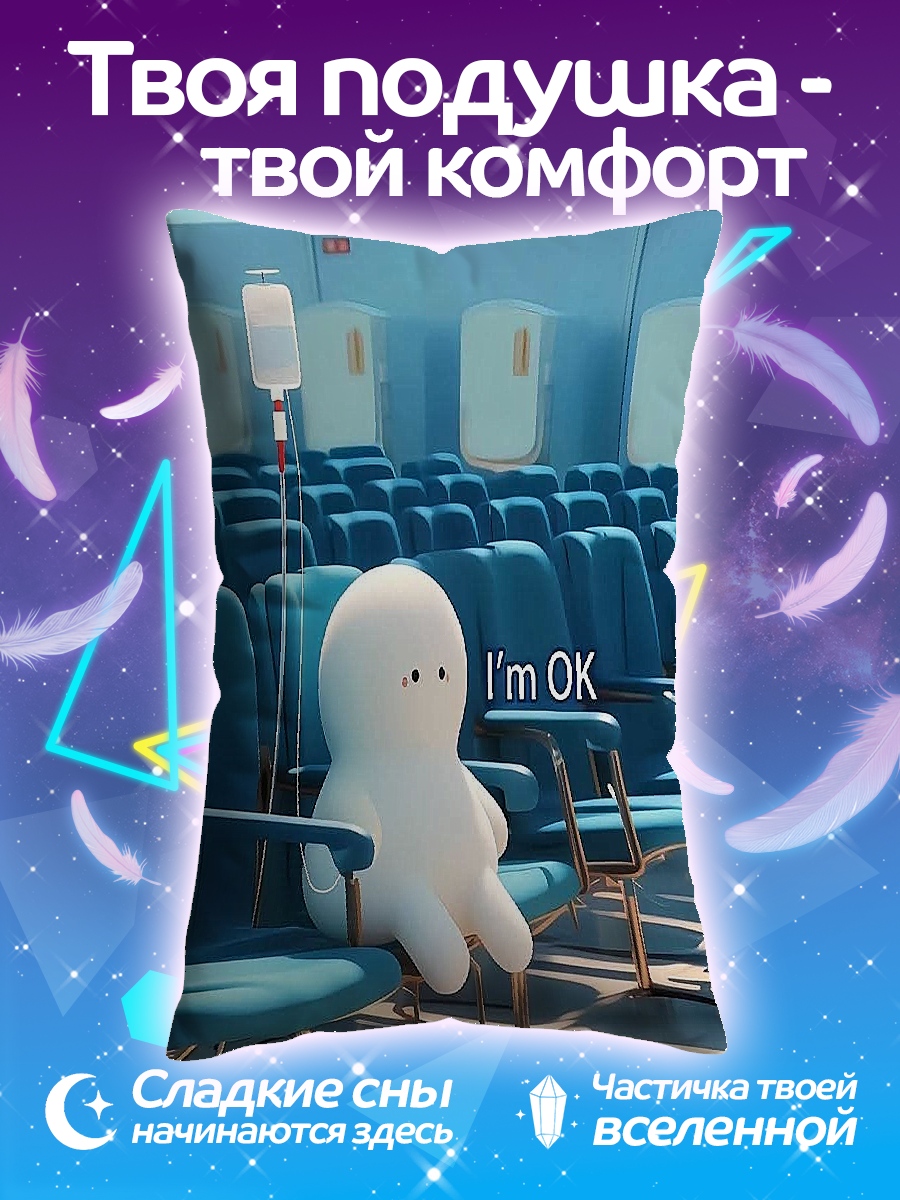 Подушка Я в порядке