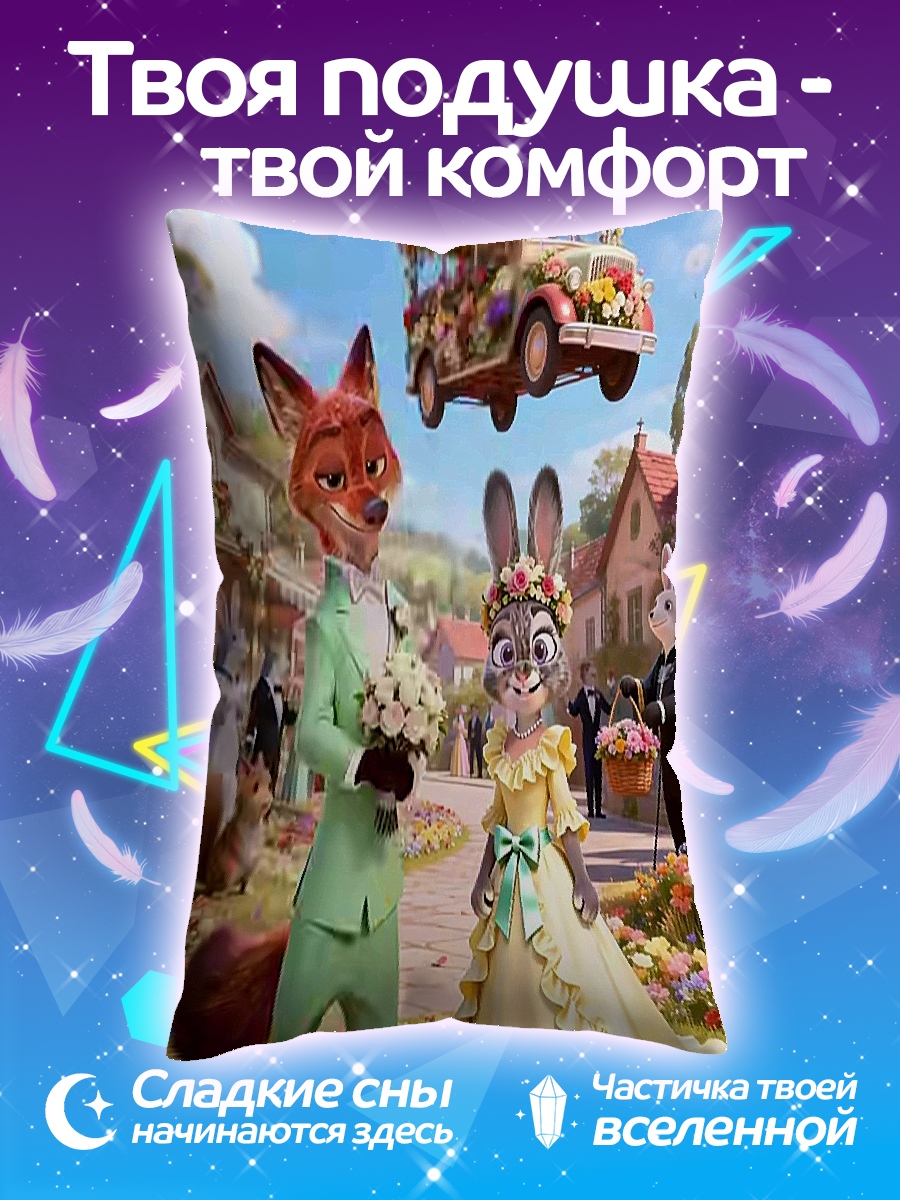 Подушка Зверополис свадьба