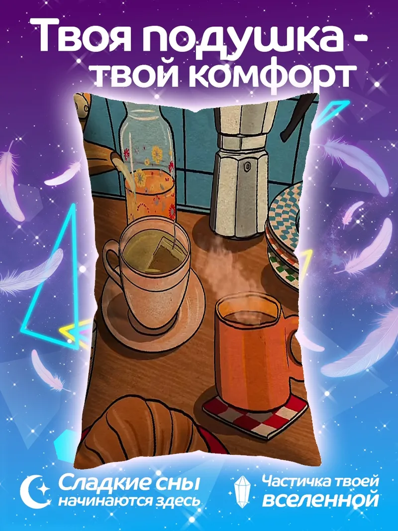 Подушка Утренний кофе и круассан