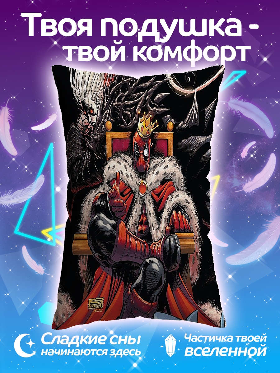 Подушка Дэдпул король