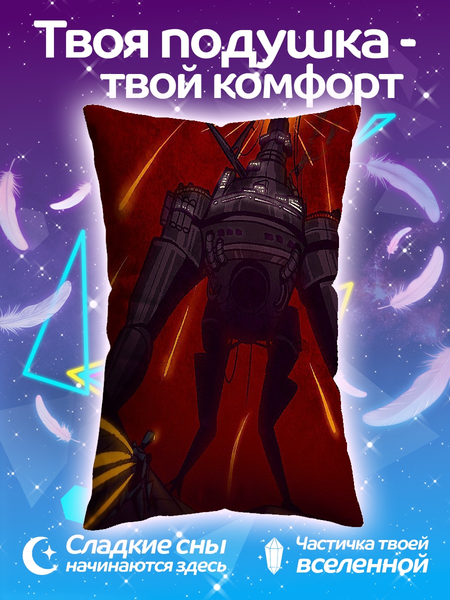 Подушка Гигантский робот