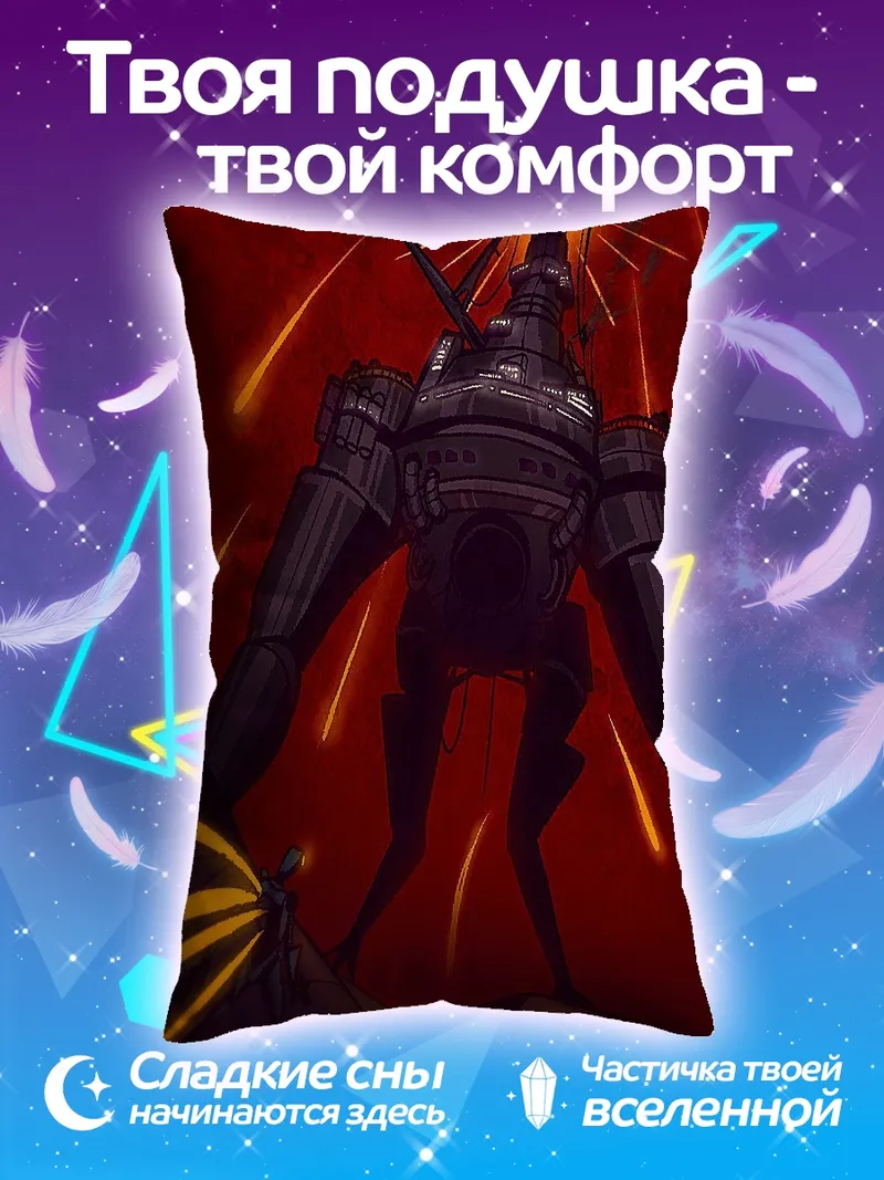 Подушка Гигантский робот