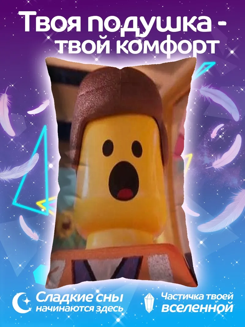 Подушка Эммет Лего Фильм