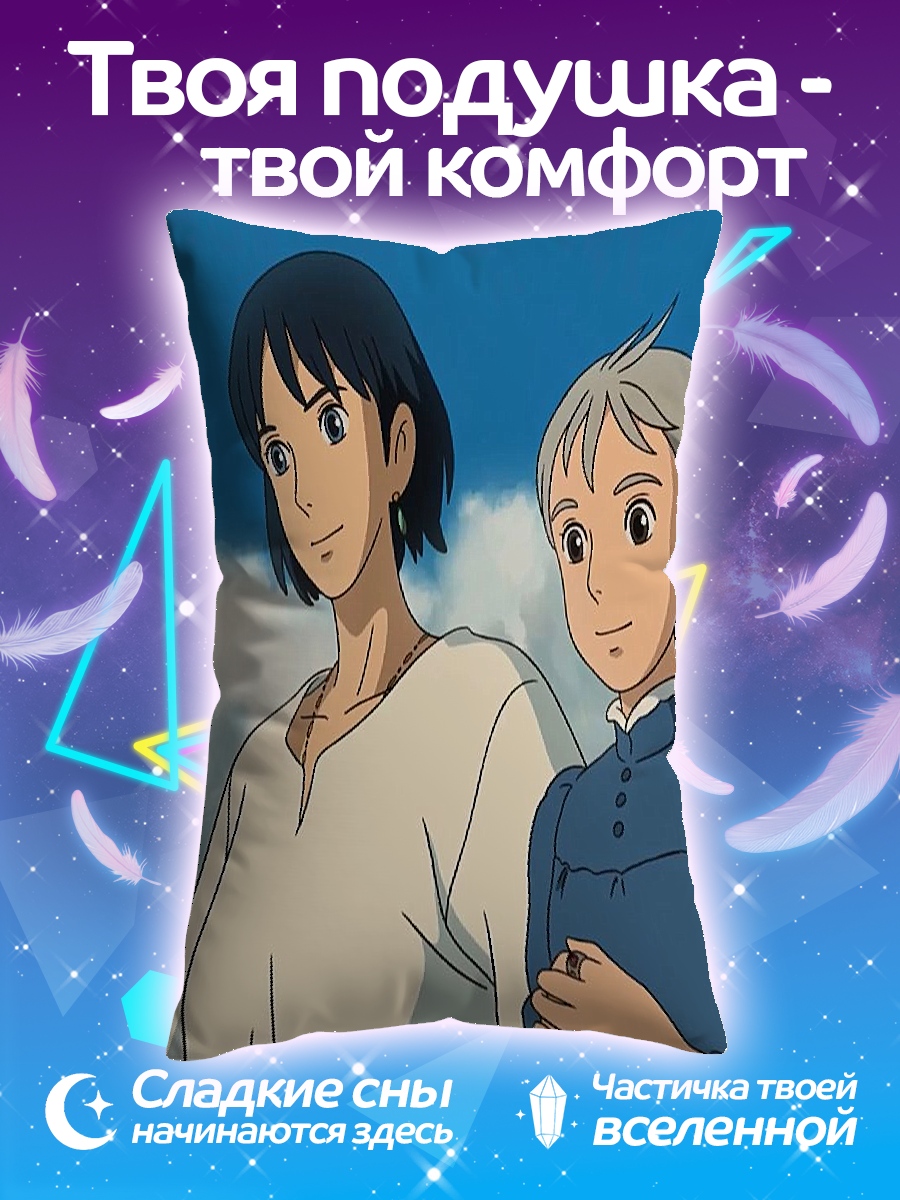 Подушка Хоул и Софи