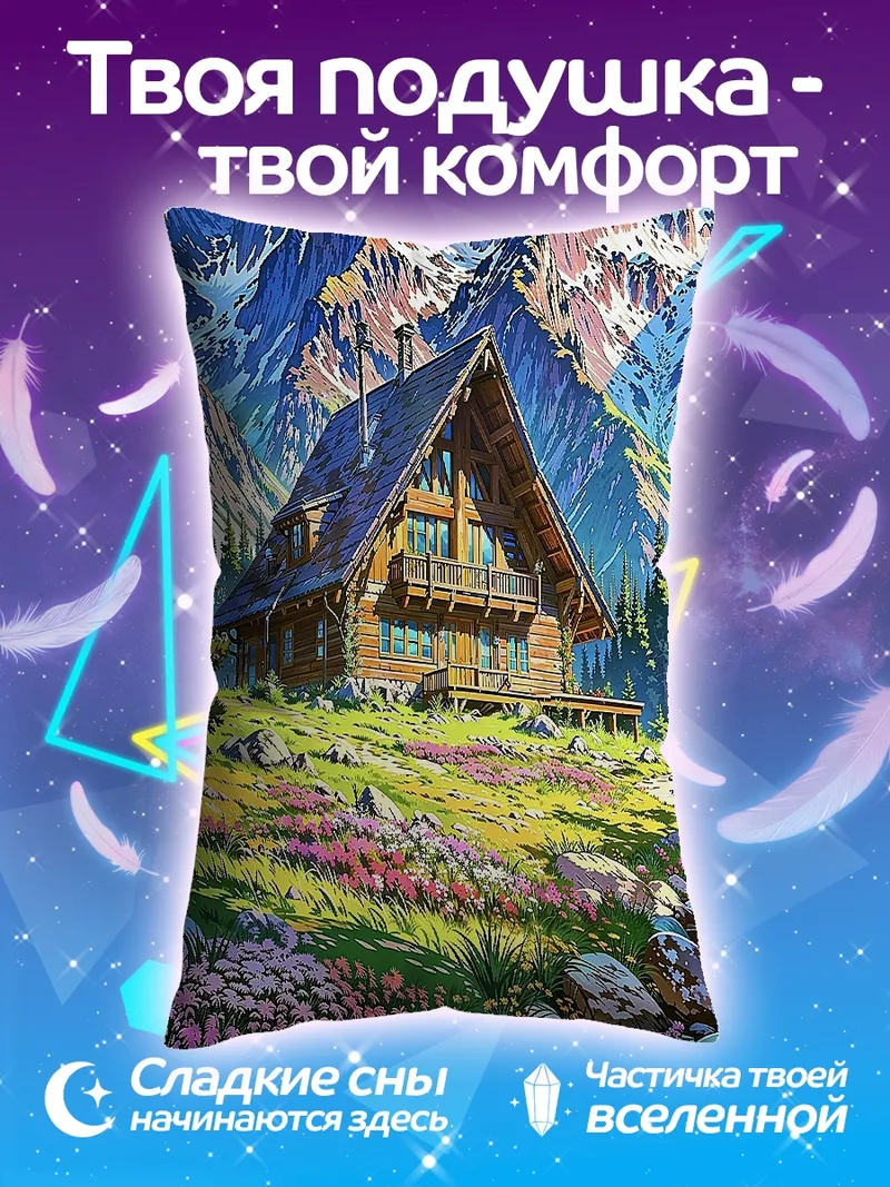 Подушка Горная долина с домиком