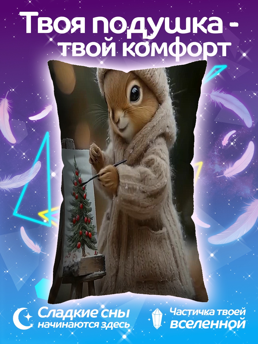 Подушка Белка рисует елку