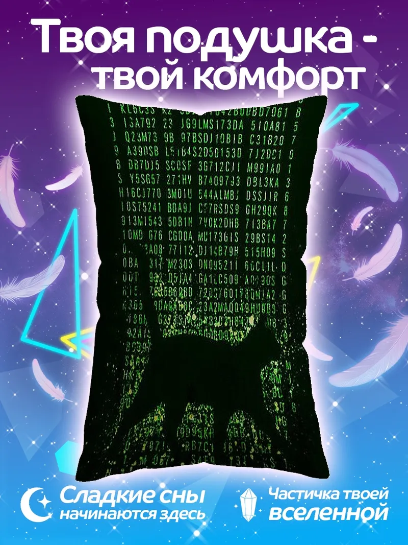 Подушка кот в матрице