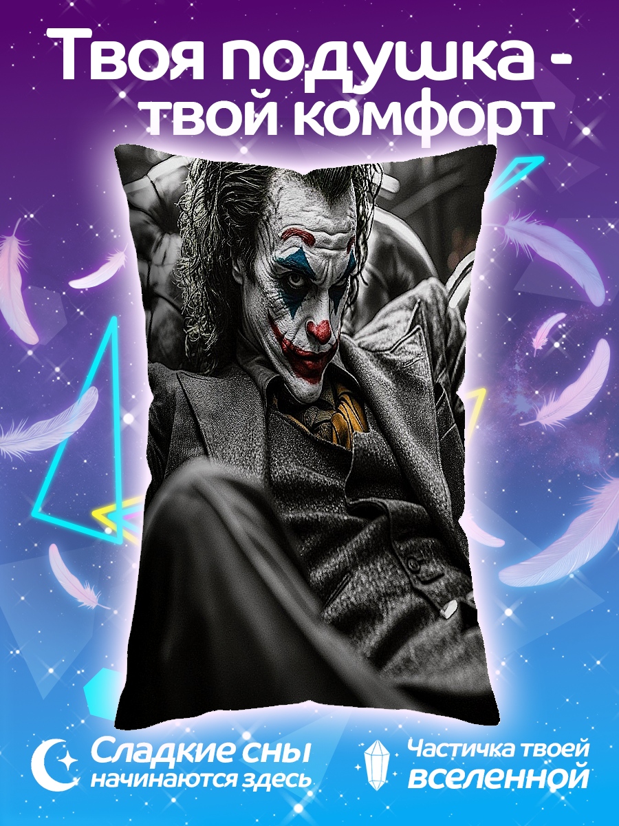 Подушка Джокер сидит в кресле