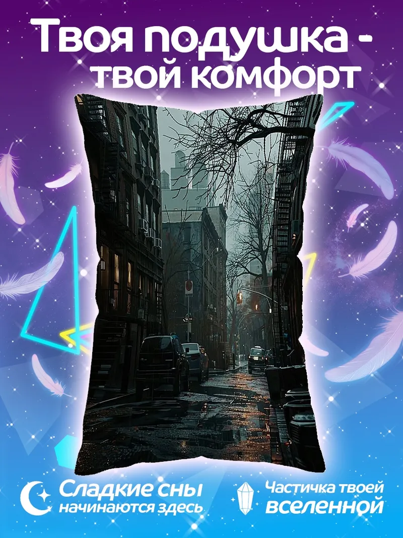 Подушка Дождливый городской вечер
