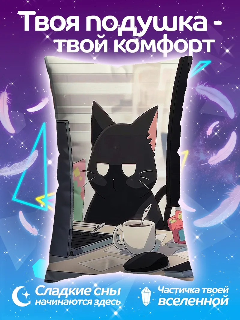 Подушка Черный кот работает