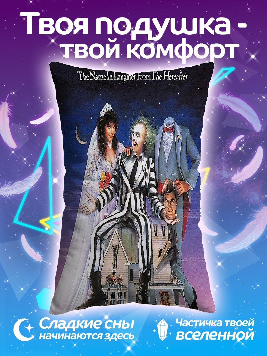 Подушка битлджус